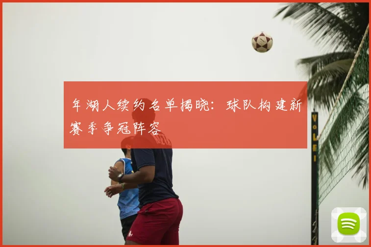 年湖人续约名单揭晓：球队构建新赛季争冠阵容