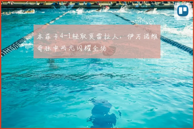 本菲卡4-1轻取莫雷拉人,伊万诺维奇独中两元闪耀全场