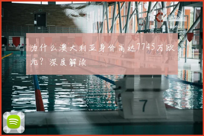 为什么澳大利亚身价高达7745万欧元？深度解读