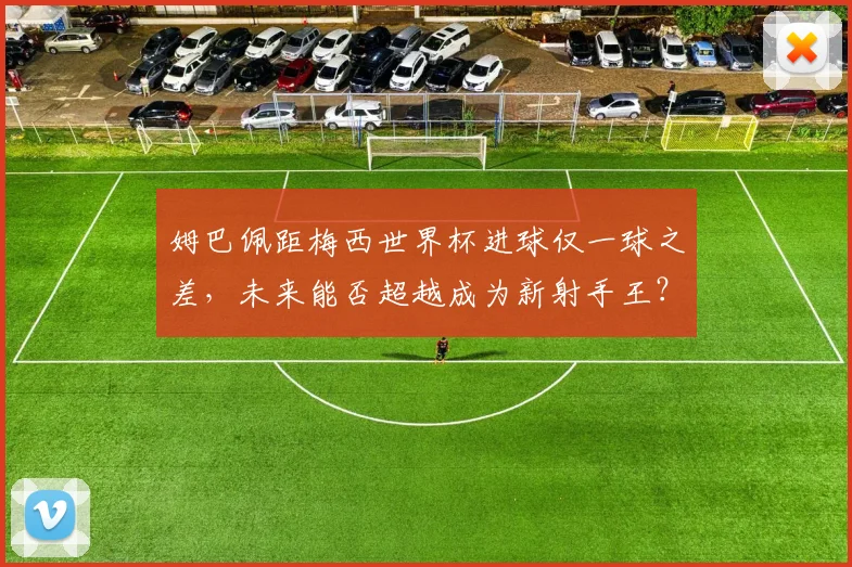 姆巴佩距梅西世界杯进球仅一球之差,未来能否超越成为新射手王?