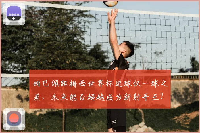 姆巴佩距梅西世界杯进球仅一球之差，未来能否超越成为新射手王？