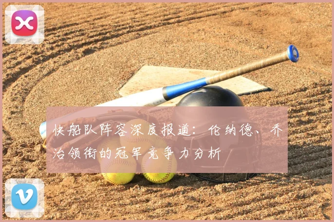 快船队阵容深度报道：伦纳德、乔治领衔的冠军竞争力分析