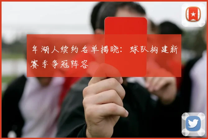 年湖人续约名单揭晓:球队构建新赛季争冠阵容